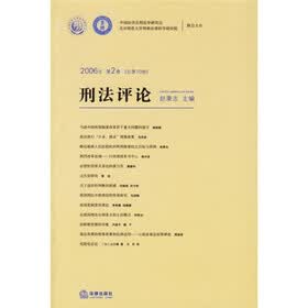 刑法评论（2006年第2卷·总第10卷）