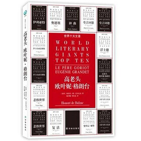 世界十大文豪：高老头、欧叶妮·格朗台