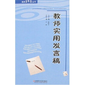 教师实用发言稿