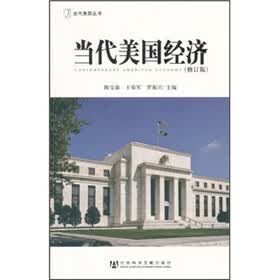 当代美国经济（修订版）