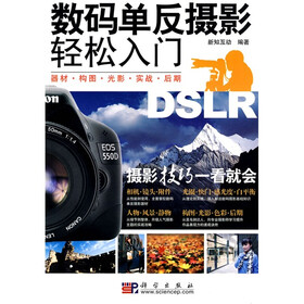 数码单反摄影轻松入门：器材·构图·光影·实战·后期