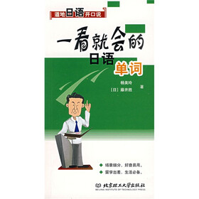 地道日语开口说：一看就会的日语单词