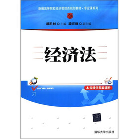 新编高等院校经济管理类规划教材·专业课系列：经济法