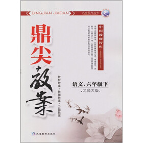鼎尖教案：语文（六年级下）（北师大版）