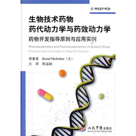 生物技术药物药代动力学与药效动力学：药物开发指导原则与应用实例