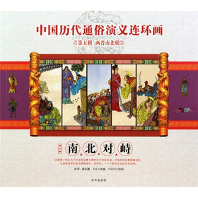 中国历代通俗演义连环画（第5辑·两晋南北朝）（第2册）：南北对峙