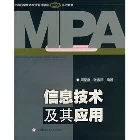 中国科学技术大学管理学院MPA系列教材:信息技术及其应用