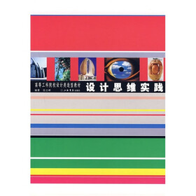 高等工科院校设计类造型教材：设计思维实践