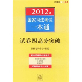 2012年国家司法考试一本通：试卷四高分突破