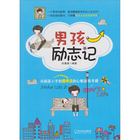男孩励志记:从顽皮小子到男子汉的心智训练手册