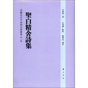 安徽近百年诗词名家丛书：坚白精舍诗集（第2辑）（繁体竖排版）