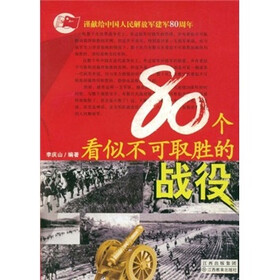 80个看似不可取胜的战役