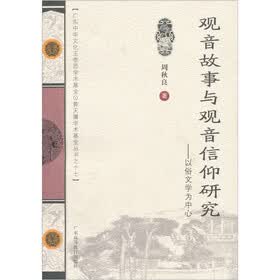 观音故事与观音信仰研究：以俗文学为中心
