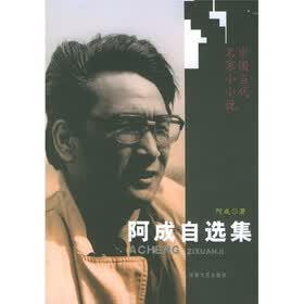 中国当代名家小小说：阿成自选集