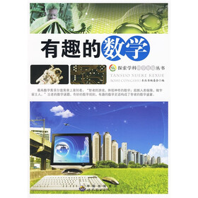 探索学科科学奥秘丛书：有趣的数学