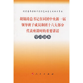 胡锦涛总书记在同团中央新一届领导班子成员和团十六大部分代表座谈时的重要讲话学习读本