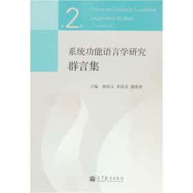 系统功能语言学研究群言集（第2辑）