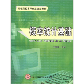高等院校名师精品课程教材：概率统计基础