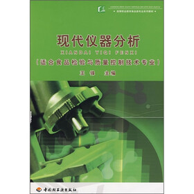 高等职业教育食品类专业系列教材:现代仪器分析(适合食品检验与质量控制技术专业)