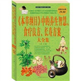 《本草纲目》中的养生智慧、食疗良方、长寿方案大全集