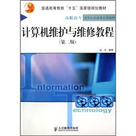 计算机维护与维修教程（第2版）
