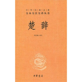 中华经典名著全本全注全译丛书：楚辞