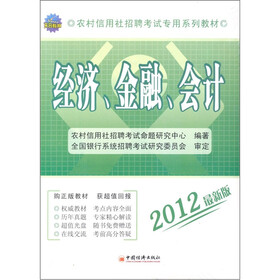天合教育·农村信用社招聘考试专用系列教材:经济、金融、会计(2012最新版)(附CD光盘1张)