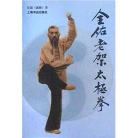 全佑老架太极拳