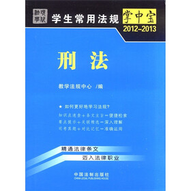 学生常用法规掌中宝（2012-2013）：刑法