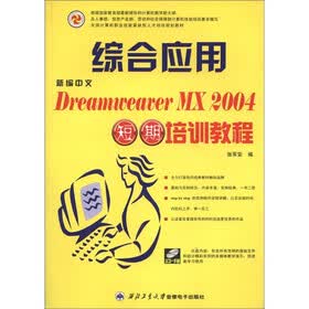 新编中文Dreamweaver MX2004综合应用短期培训教程（附CD光盘1张）