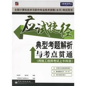 应试捷径：典型考题解析与考点贯通（网络工程师考试上午科目）