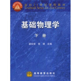 面向21世纪课程教材：基础物理学（下册）