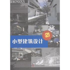 21世纪高职高专艺术设计专业系列规划教材：小型建筑设计