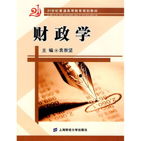 21世纪普通高等教育规划教材:财政学(附习题集)
