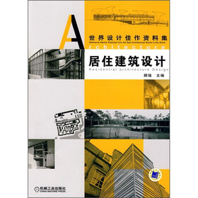 居住建筑设计