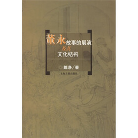 董永故事的展演及其文化结构