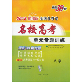 天利38套·2013新课标全国各省市名校高考单元专题训练：化学