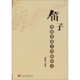 笛子戏曲及地方风格练习