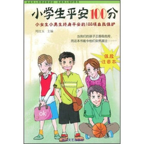 小学生平安100分：小女生小男生终身平安的100项自我保护（低段注音本）