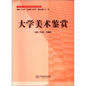 基础性、拓展性通识课程系列教材：大学美术鉴赏