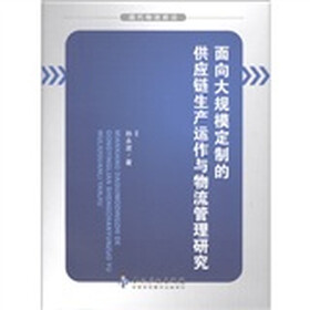 面向大规模定制的供应链生产运作与物流管理研究