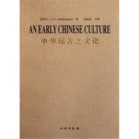 中华远古之文化