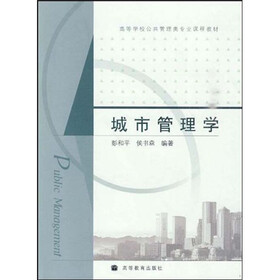 高等学校公共管理类专业课程教材:城市管理学