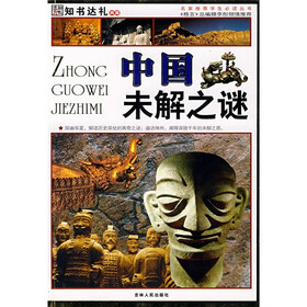 中国未解之谜（彩图版）