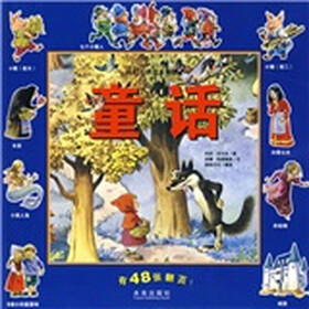 托尼·沃尔夫翻翻书：童话