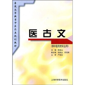 普通高等教育中医药类规划教材：医古文（供中医药类专业用）