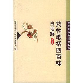 药性歌括四百味白话解