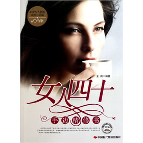 《<em>女人四十</em>手边精修书:<em>40岁女人</em>拥有成熟与美