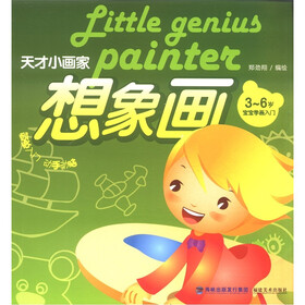天才小画家：想象画（3～6岁宝宝学画入门）