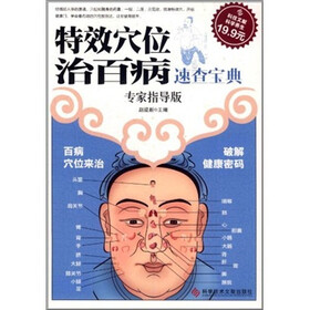 科技文献版：特效穴位治百病速查宝典